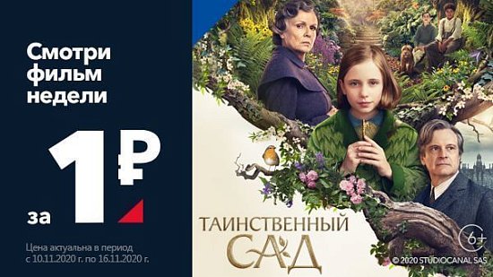 Фильм недели на Триколор ТВ с 10.11.2020г. по 16.11.2020г.